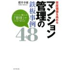 櫻井幸雄 資産価値を高めるマンション管理の鉄板事例48 マンション暮らしは「管理」でここまで変わる! Book