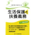 近畿弁護士会連合会 生活保護と扶養義務 Book
