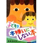 赤木かん子 子どもを本嫌いにしない本 Book