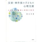 冨永良喜 災害・事件後の子どもの心理支援 システムの構築と実践の指針 Book