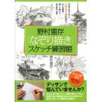 野村重存 野村重存「なぞり描き」スケッチ練習帳 Book