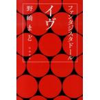 野崎まど ファンタジスタドールイヴ ハヤカワ文庫 JA ノ 4-2 Book