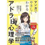 岩井俊憲 マンガでやさしくわかるアドラー心理学 Book