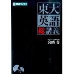 東大英語総講義 （東進ブックス 究極の東大対策シリーズ） 宮崎尊／著
