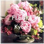 浦沢美奈 FLEURS a Kyoto Book
