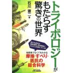 石川憲二 トライボロジーがもたらす驚きの世界 B&Tブックス Book