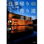 仕事帰りの寄り道美術館 Book