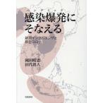 ショッピング新型インフルエンザ 岡田晴恵 感染爆発にそなえる 新型インフルエンザと新型コロナ Book