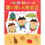 わたなべめぐみ 0・1・2歳児の歌で楽しむ発表会 Book