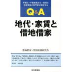 借地借家・賃料実務研究会 Q&A地代・家賃と借地借家 弁護士・不動産鑑定士・税理士・宅建実務の専門家が解説する Book