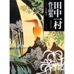 田中一村作品集 （増補改訂版） 田中一村／〔画〕 大矢鞆音／監修