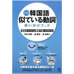 河村光雅 韓国語似ている動詞使い分けブック 改訂版 豊富なイラストと解説で違いがわかる Book