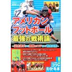 アメリカンフットボール最強の戦術