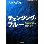 大河内直彦 チェンジング・ブルー 気候変動の謎に迫る Book