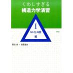 岡田章 くわしすぎる構造力学演習 1 M・Q・N図編 Book