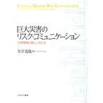矢守克也 巨大災害のリスク・コミュニケー