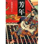 【中古本】芳年 : 平凡社創業100周年記念出版 芳年 平凡社創業100周年記念出版 （平凡社創業100周年記念出版