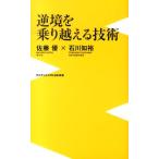 佐藤優 逆境を乗り越える技術 ワニブックスPLUS新書 117 Book