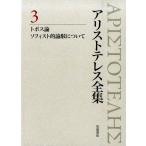 アリストテレス アリストテレス全集 3 Book
