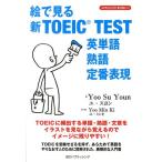 ユスヨン 絵で見る新TOEIC TEST英単語・熟語・定番表現 Book