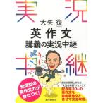 大矢復 大矢復英作文講義の実況中継 Book