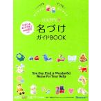 たまごクラブ HAPPY・名づけガイドBOOK いつでもどこでも Book