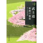 新渡戸稲造 武士道 ハルキ文庫 に 8-1 280円文庫 Book