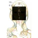 菅浩江 誰に見しょとて ハヤカワSFシリーズ Jコレクション Book