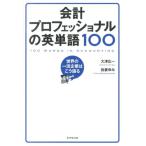大津広一 会計プロフェッショナルの英単語100 世界の一流企業はこう語る Book