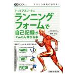 トップアスリートのランニングフォームで自己記録がぐんぐん伸び 改善BOOKシリーズ Book