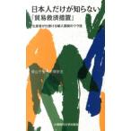 柴山千里 日本人だけが知らない「貿易救済措置」 生産者が仕掛ける輸入関税のウラ技 Book
