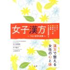 矢久保修嗣 女子漢方 つらい症状を改善 Book