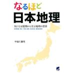 宇田川勝司 なるほど日本地理 気になる疑問から学ぶ地理の世界 自然環境・国土・行政・産業・生活文化・歴史的背景 Book