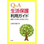山田壮志郎 Q&A生活保護利用ガイド 健康で文化的に生き抜くために Book