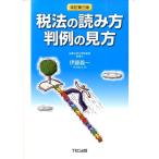 伊藤義一 税法の読み方判例の見方 改訂第3版 Book