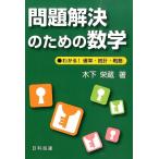 木下栄蔵 問題解決のための数学 わかる!確率・統計・戦略 Book