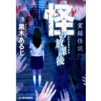 黒木あるじ 怪の放課後 実録怪談 ハルキ・ホラー文庫 く 2-2 Book