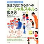 鴨下賢一 学校が楽しくなる!発達が気になる子へのソーシャルスキルの教え Book