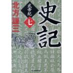 北方謙三 史記武帝紀 7 ハルキ文庫 き 3-22 時代小説文庫 Book