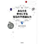岡本憲将 あなたを幸せにする宝石の不思議な力 宝石が持つ運気アップと癒しの魔法 Book