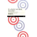 森達也 たったひとつの「真実」なんてない メディアは何を伝えているのか? ちくまプリマー新書 221 Book