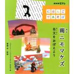 NHK Eテレ「にほんごであそぼ」制作班 雨ニモマケズ 名文をおぼえよう NHK Eテレ「にほんごであそぼ」 Book