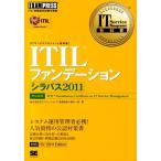 笹森俊裕 ITILファンデーションシラバス2011 ITサービスマネジメント教科書 Book