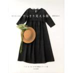 香田あおい 作りたいのはすっきり見える服 Book
