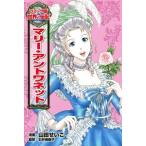 山田せいこ マリー・アントワネット Book