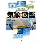筆保弘徳 気象の図鑑 空と天気の不思議がわかる まなびのずかん Book