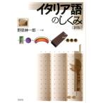 野里紳一郎 イタリア語のしくみ《新版》 Book