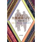 北原 尚彦 ジョン、全裸連盟へ行く ハヤカワ文庫 JA キ 9-1 John&Sherlock Caseb Book