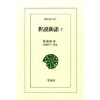 劉義慶 世説新語 3 東洋文庫 847 Book