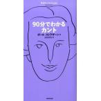 ポール・ストラザーン 90分でわかるカント Book